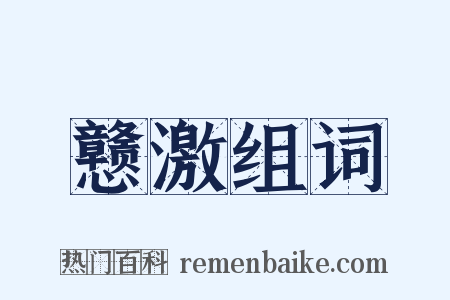 戆激组词是什么意思的图片